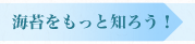 海苔をもっと知ろう！