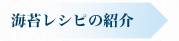 海苔レシピの紹介