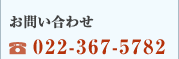 お問い合わせ　022-367-5782