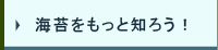 海苔をもっと知ろう！