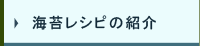 海苔レシピの紹介