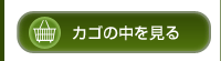 カゴの中を見る