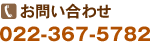 お問い合わせ　022-367-5782